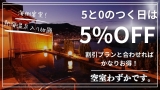 ＼明日5と0のつく日は5％OFF！！！／