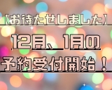 【年末年始＆クリスマス☆】12月、1月の予約販売開始しました！！