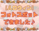 【10月突入！】ハロウィンのフォトスポットが登場☆画像