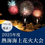 【お待ちかね！】2025年度の花火大会日程発表☆