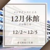 【お知らせ】12月メンテナンス休館について画像