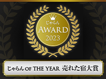 じゃらんアワード受賞2023！