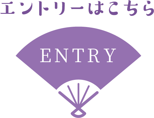 エントリーはこちら